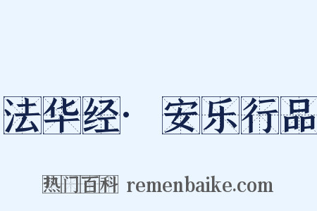 法华经·安乐行品是什么意思的图片